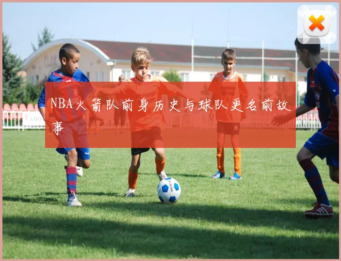 NBA火箭队前身历史与球队更名前故事