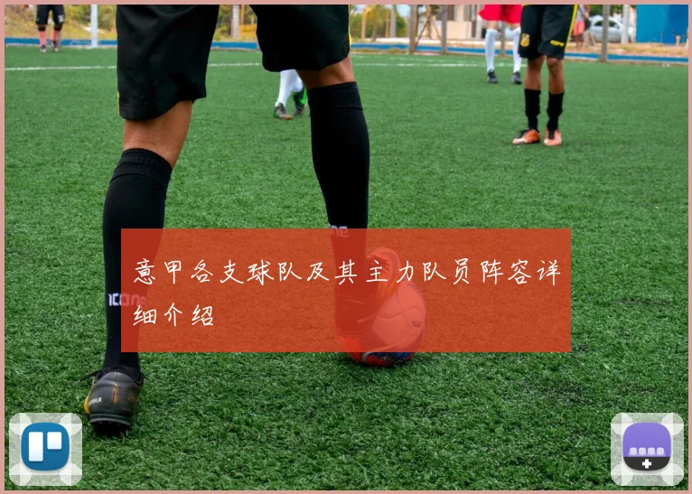 意甲各支球队及其主力队员阵容详细介绍