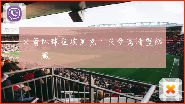 火箭队球星埃里克·戈登高清壁纸收藏