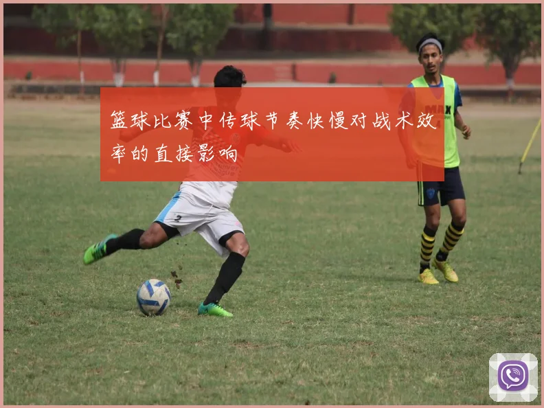 篮球比赛中传球节奏快慢对战术效率的直接影响