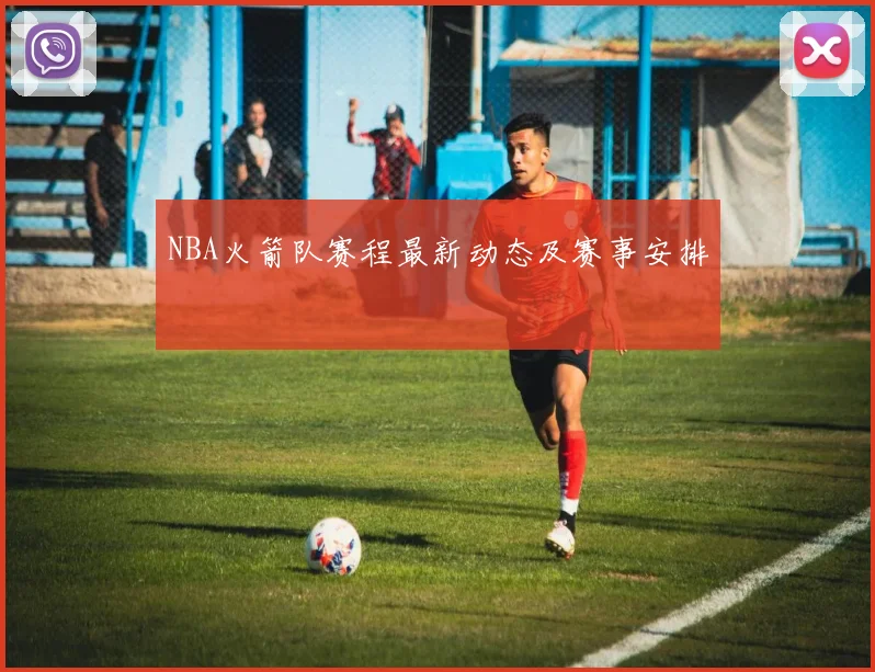 NBA火箭队赛程最新动态及赛事安排