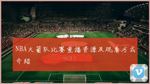 NBA火箭队比赛重播资源及观看方式介绍