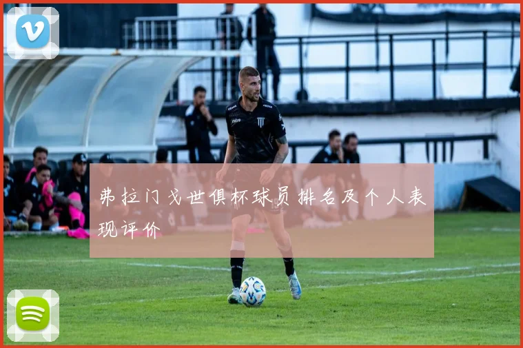 弗拉门戈世俱杯球员排名及个人表现评价