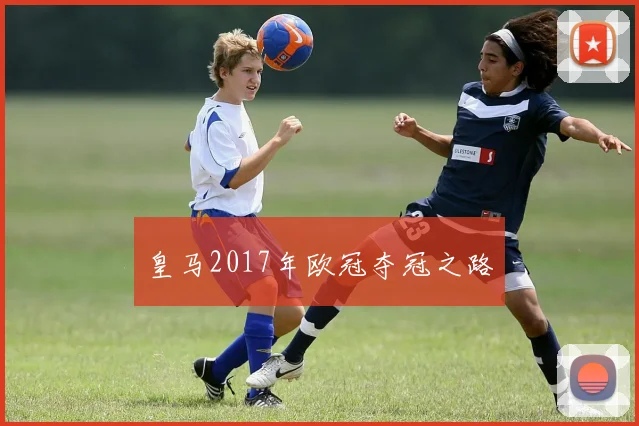 皇马2017年欧冠夺冠之路