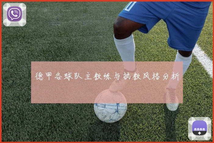 德甲各球队主教练与执教风格分析