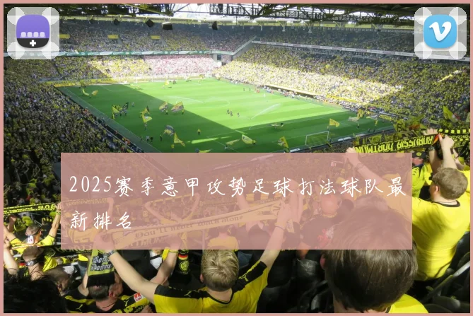 2025赛季意甲攻势足球打法球队最新排名