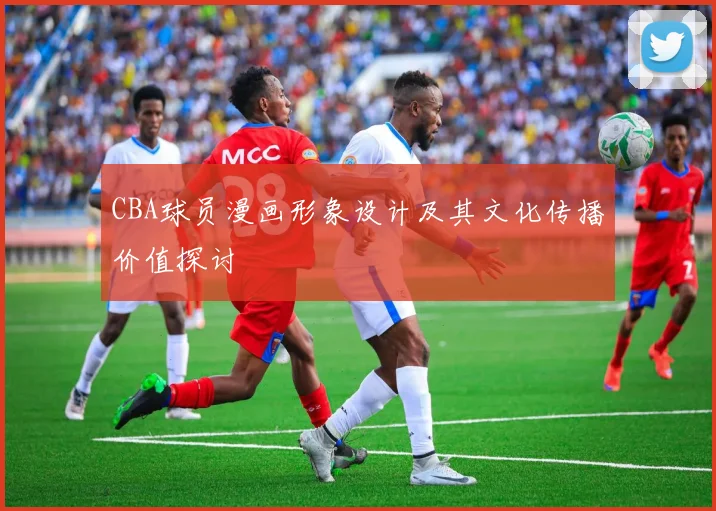 CBA球员漫画形象设计及其文化传播价值探讨