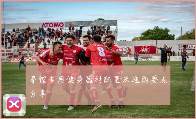 拳馆专用健身器材配置及选购要点分享