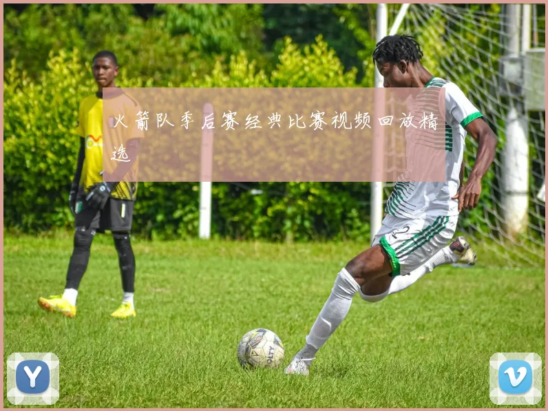 火箭队季后赛经典比赛视频回放精选