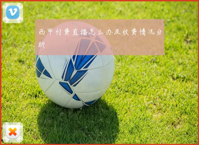 西甲付费直播怎么办及收费情况分析