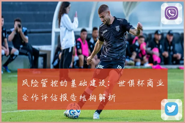 风险管控的基础建设：世俱杯商业合作评估报告结构解析
