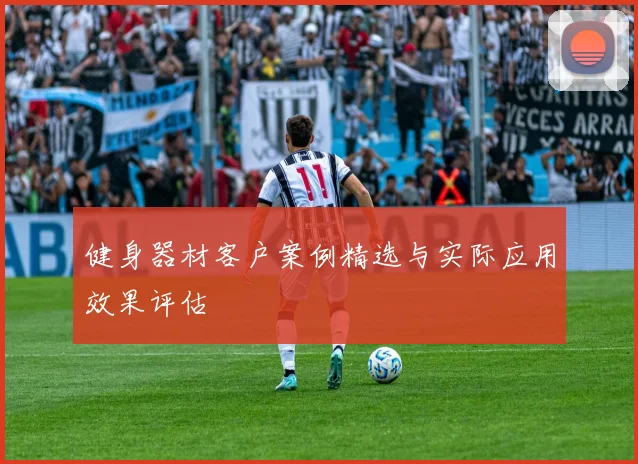 健身器材客户案例精选与实际应用效果评估