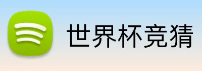 世界杯竞猜 Logo