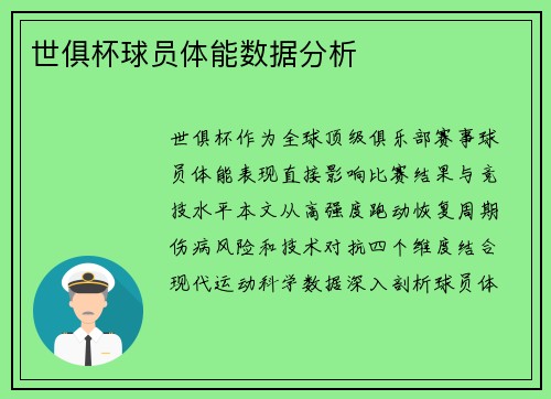 世俱杯球员体能数据分析
