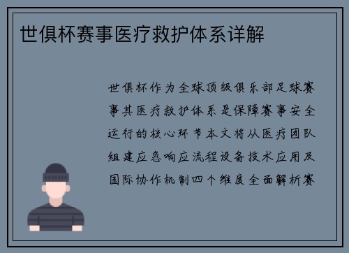 世俱杯赛事医疗救护体系详解