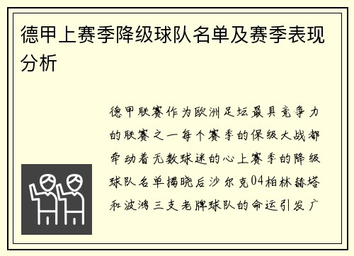 德甲上赛季降级球队名单及赛季表现分析