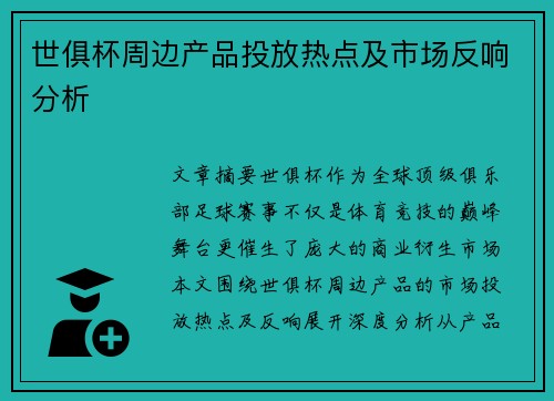 世俱杯周边产品投放热点及市场反响分析