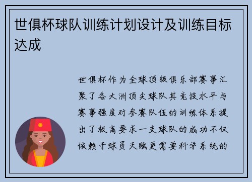 世俱杯球队训练计划设计及训练目标达成
