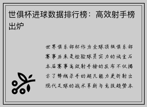 世俱杯进球数据排行榜：高效射手榜出炉