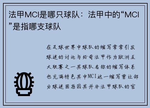 法甲MCI是哪只球队：法甲中的“MCI”是指哪支球队