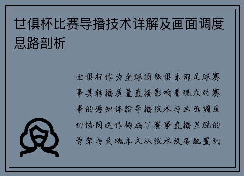 世俱杯比赛导播技术详解及画面调度思路剖析