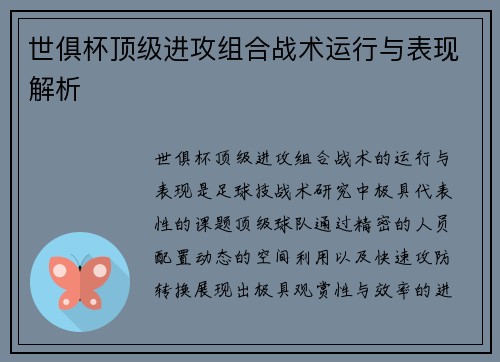 世俱杯顶级进攻组合战术运行与表现解析