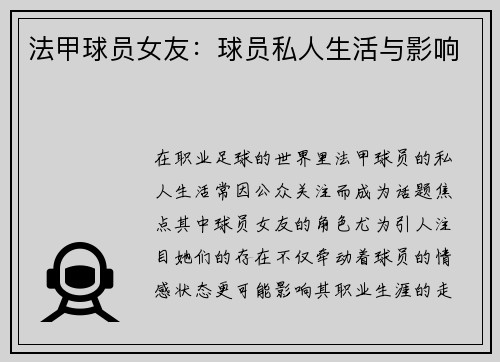 法甲球员女友：球员私人生活与影响