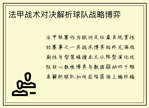 法甲战术对决解析球队战略博弈