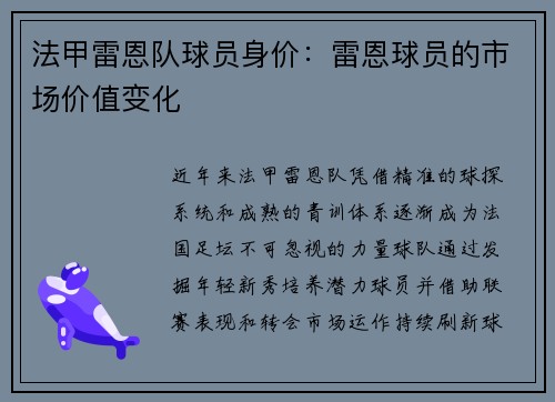 法甲雷恩队球员身价：雷恩球员的市场价值变化