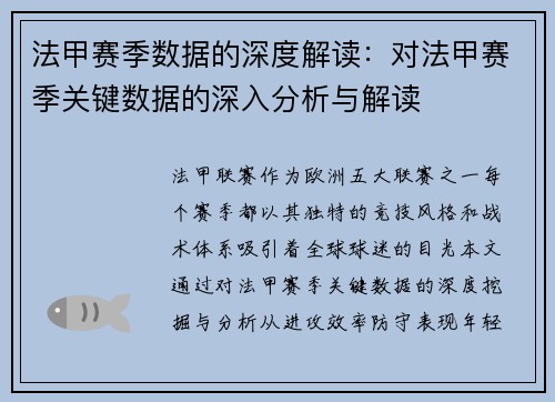 法甲赛季数据的深度解读：对法甲赛季关键数据的深入分析与解读