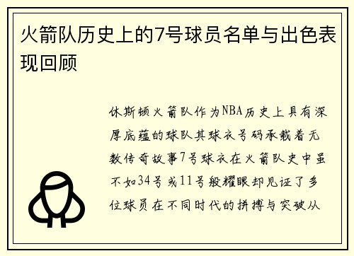 火箭队历史上的7号球员名单与出色表现回顾
