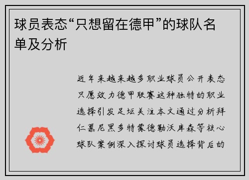 球员表态“只想留在德甲”的球队名单及分析