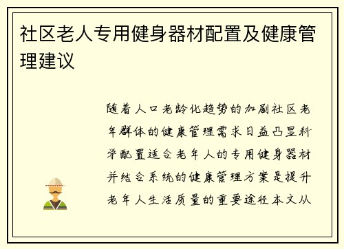 社区老人专用健身器材配置及健康管理建议
