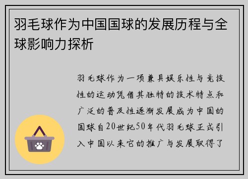 羽毛球作为中国国球的发展历程与全球影响力探析