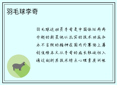 羽毛球李奇