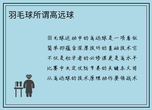 羽毛球所谓高远球
