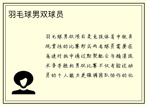 羽毛球男双球员