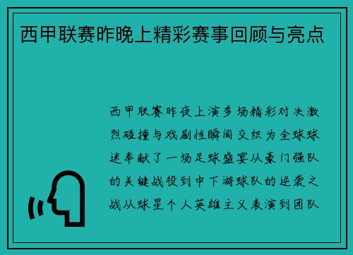西甲联赛昨晚上精彩赛事回顾与亮点