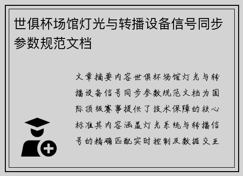 世俱杯场馆灯光与转播设备信号同步参数规范文档