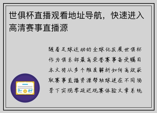 世俱杯直播观看地址导航，快速进入高清赛事直播源