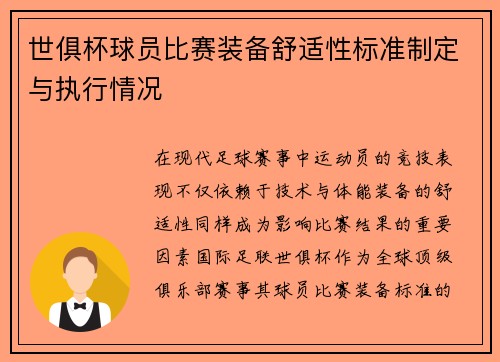 世俱杯球员比赛装备舒适性标准制定与执行情况