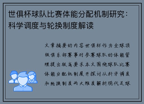 世俱杯球队比赛体能分配机制研究:科学调度与轮换制度解读