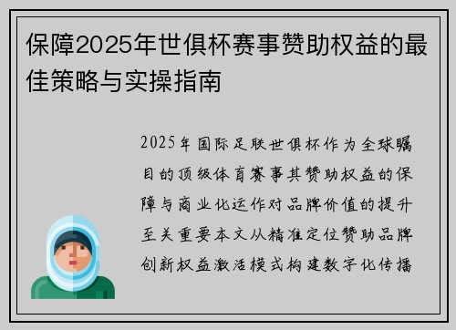 保障2025年世俱杯赛事赞助权益的最佳策略与实操指南