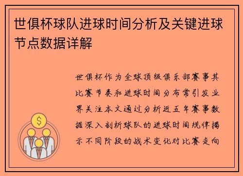 世俱杯球队进球时间分析及关键进球节点数据详解