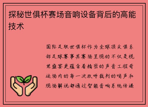 探秘世俱杯赛场音响设备背后的高能技术