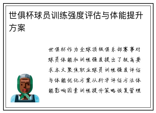 世俱杯球员训练强度评估与体能提升方案