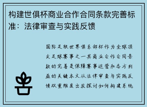 构建世俱杯商业合作合同条款完善标准:法律审查与实践反馈
