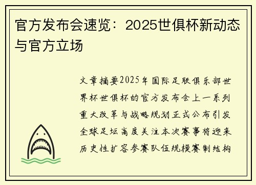 官方发布会速览：2025世俱杯新动态与官方立场