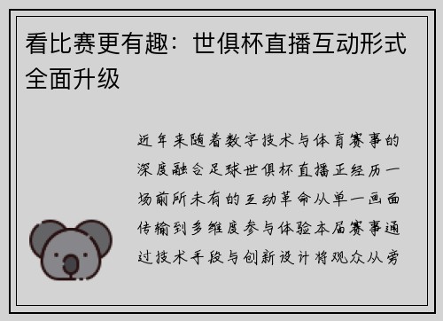 看比赛更有趣：世俱杯直播互动形式全面升级
