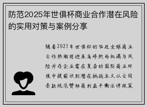 防范2025年世俱杯商业合作潜在风险的实用对策与案例分享